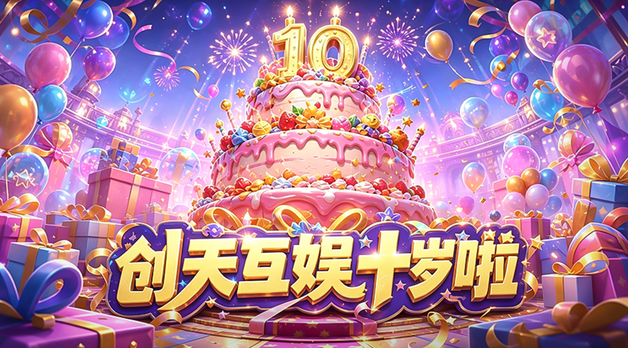 十载砺行，筑梦端游｜西安创天互娱，我们十岁了